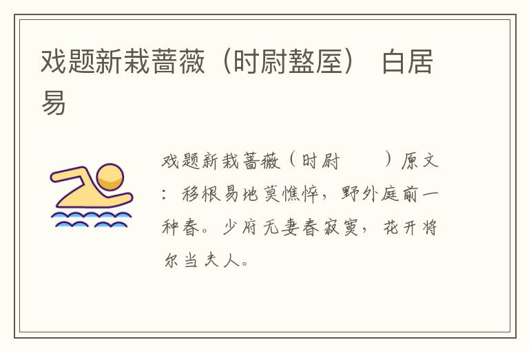 戏题新栽蔷薇（时尉盩厔） 白居易