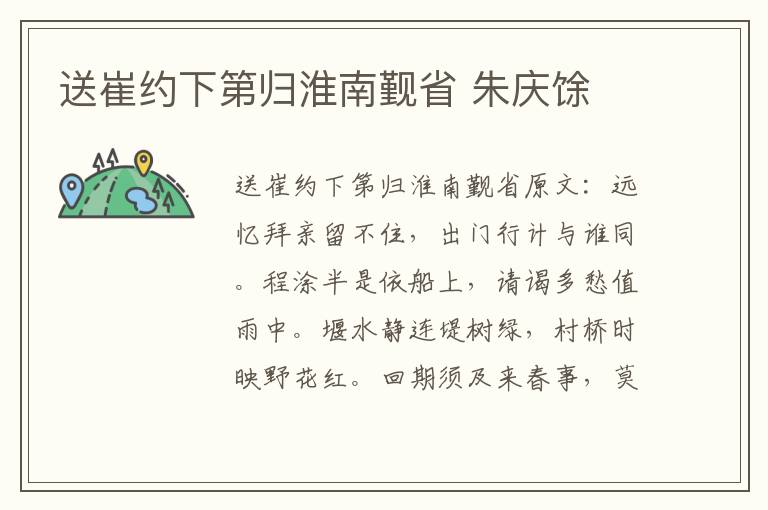 送崔约下第归淮南觐省 朱庆馀