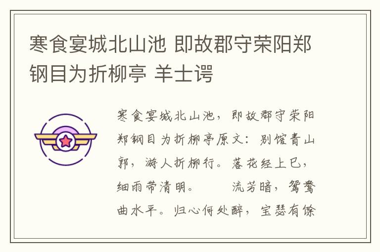 寒食宴城北山池 即故郡守荣阳郑钢目为折柳亭 羊士谔