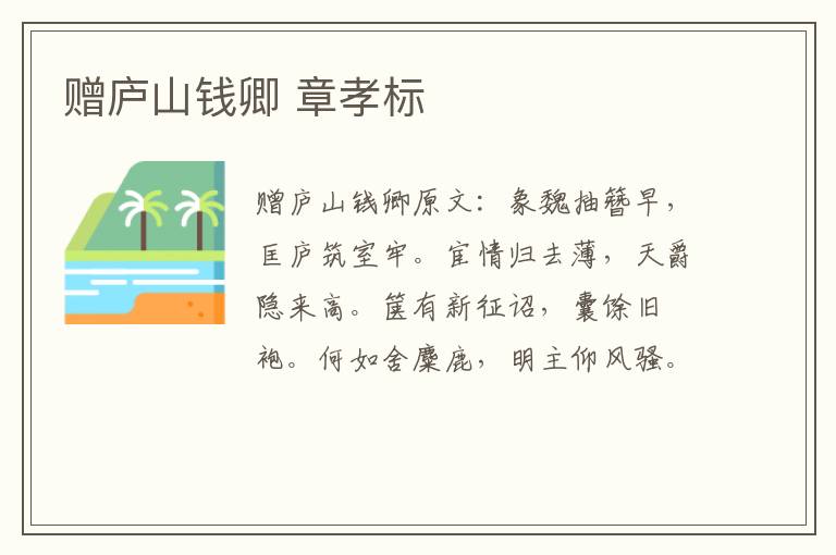 赠庐山钱卿 章孝标