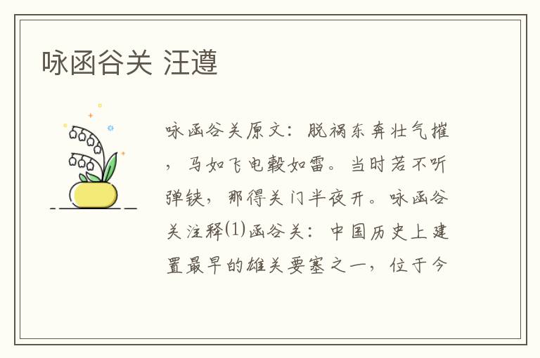 咏函谷关 汪遵