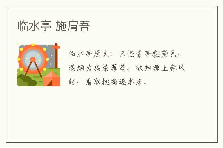 临水亭 施肩吾