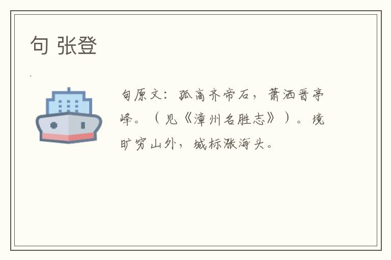 句 张登