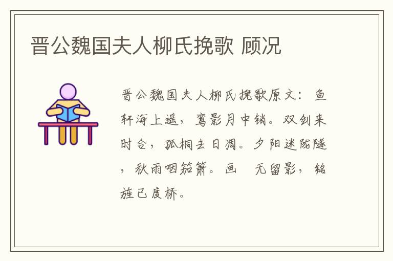 晋公魏国夫人柳氏挽歌 顾况