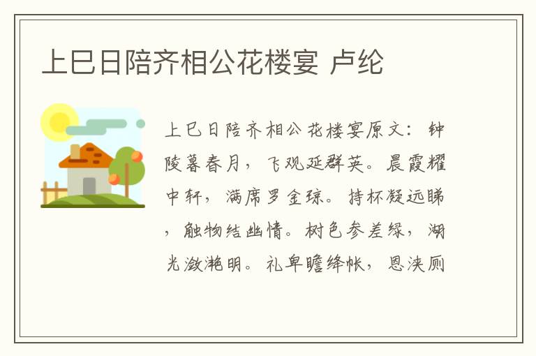 上巳日陪齐相公花楼宴 卢纶