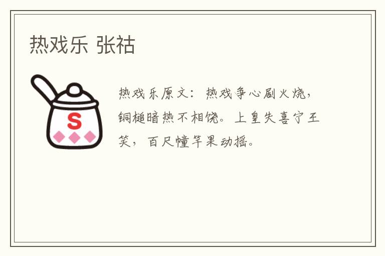 热戏乐 张祜