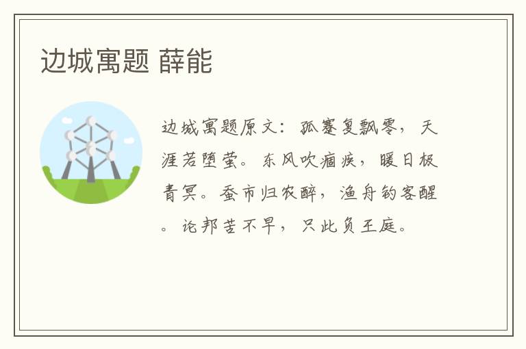边城寓题 薛能