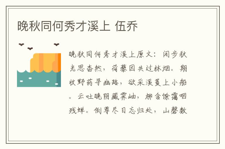 晚秋同何秀才溪上 伍乔