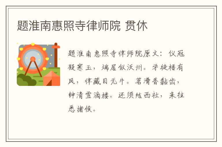题淮南惠照寺律师院 贯休