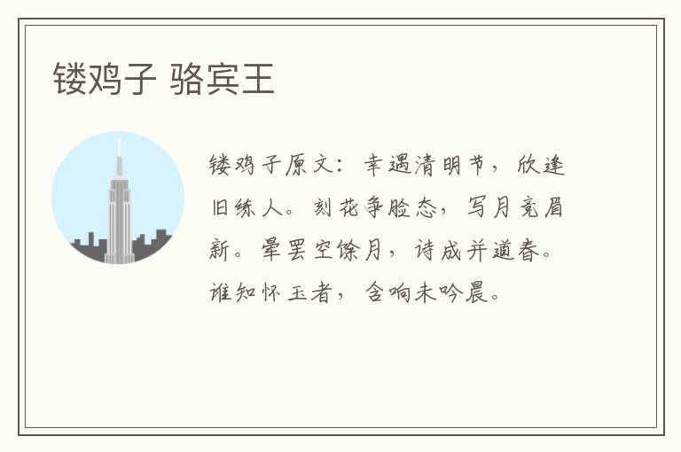 镂鸡子 骆宾王