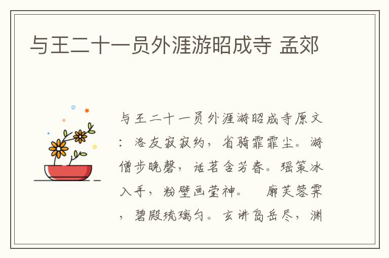 与王二十一员外涯游昭成寺 孟郊