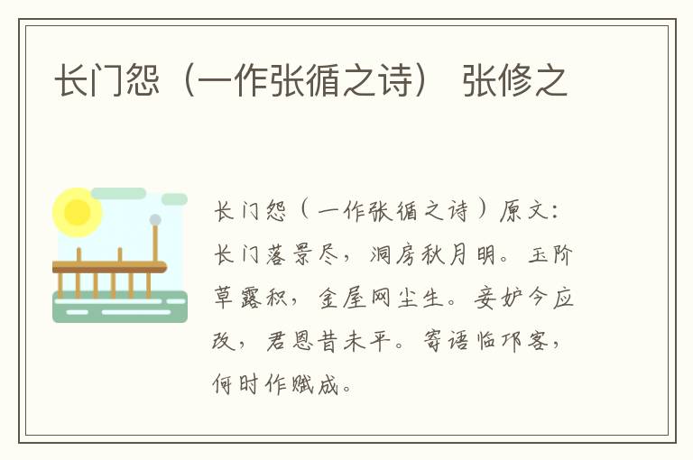 长门怨（一作张循之诗） 张修之