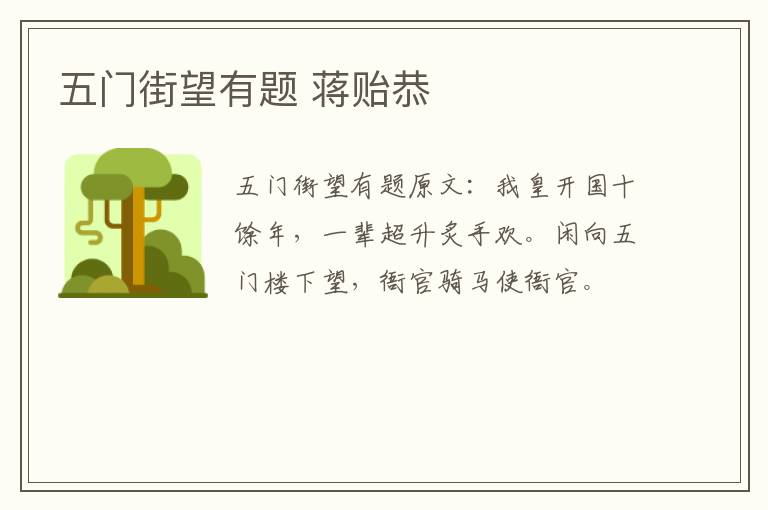 五门街望有题 蒋贻恭