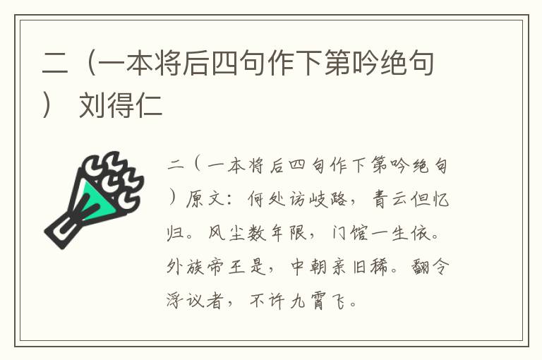 二（一本将后四句作下第吟绝句） 刘得仁