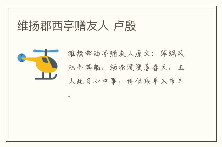 维扬郡西亭赠友人 卢殷
