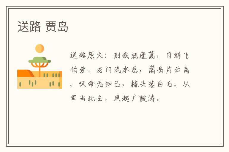 送路 贾岛