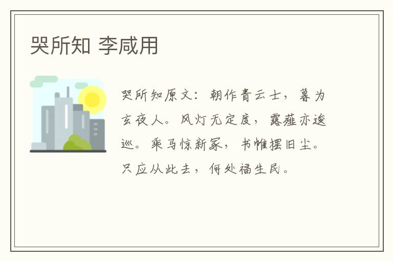 哭所知 李咸用