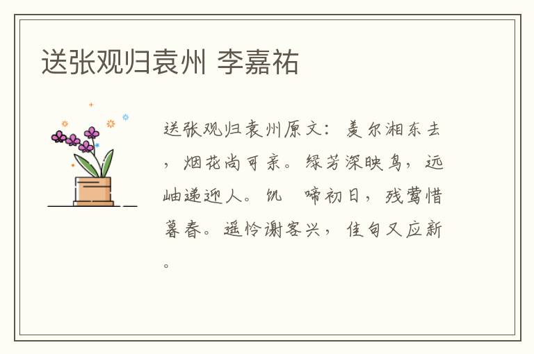 送张观归袁州 李嘉祐