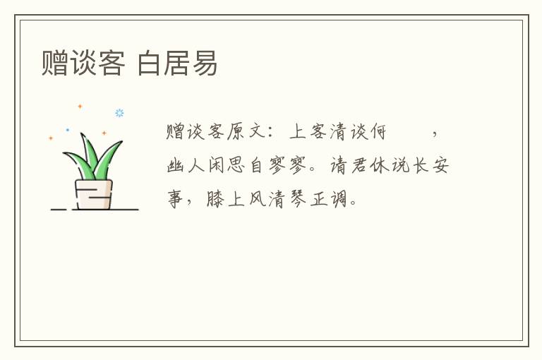 赠谈客 白居易