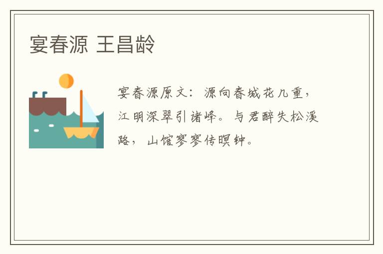 宴春源 王昌龄