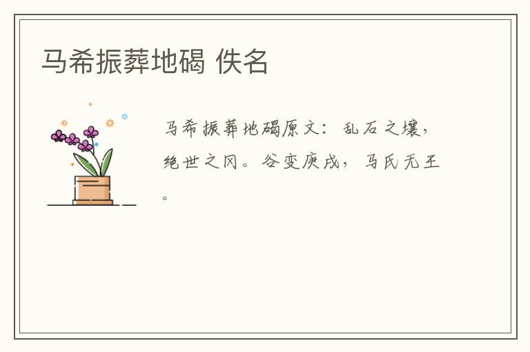 马希振葬地碣 佚名