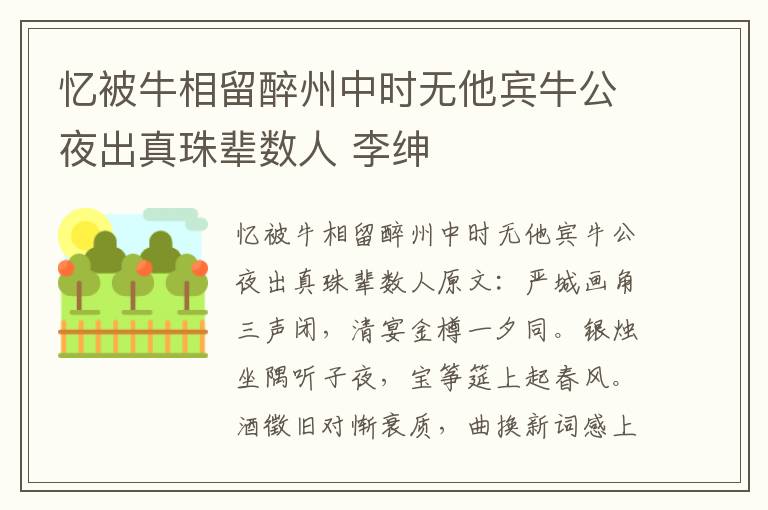忆被牛相留醉州中时无他宾牛公夜出真珠辈数人 李绅