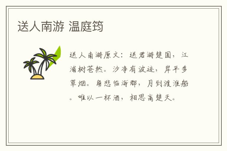 送人南游 温庭筠
