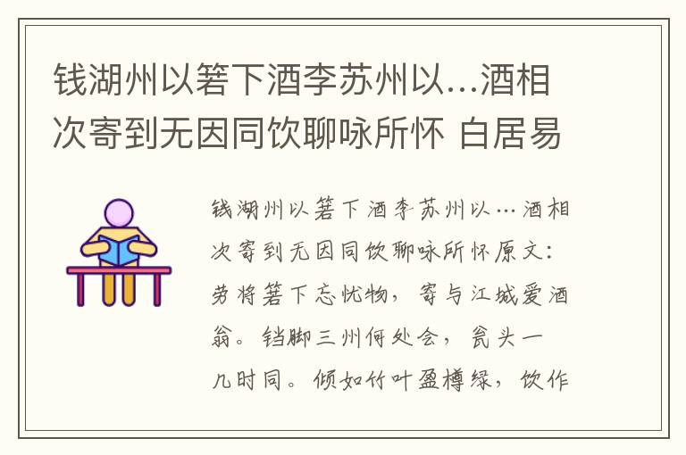 钱湖州以箬下酒李苏州以…酒相次寄到无因同饮聊咏所怀 白居易