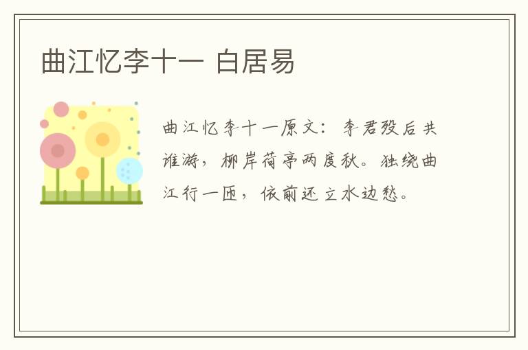 曲江忆李十一 白居易