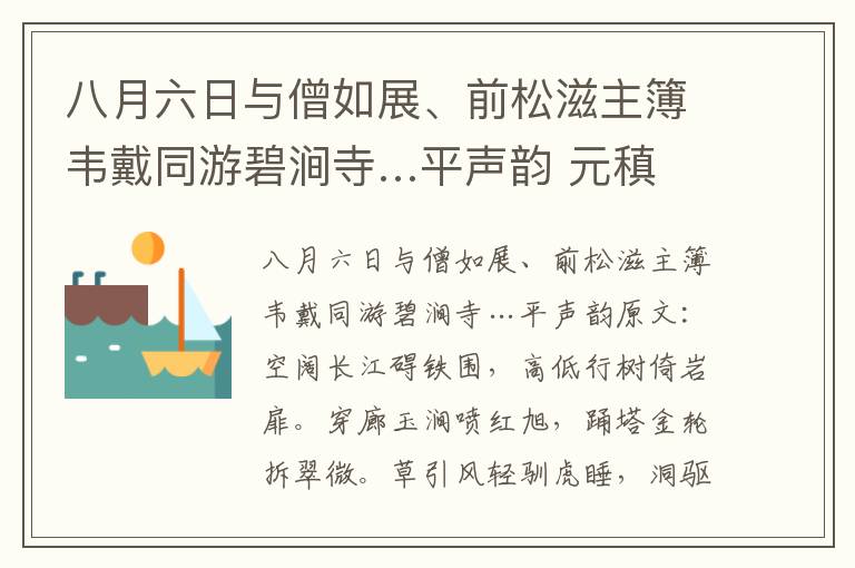 八月六日与僧如展、前松滋主簿韦戴同游碧涧寺…平声韵 元稹