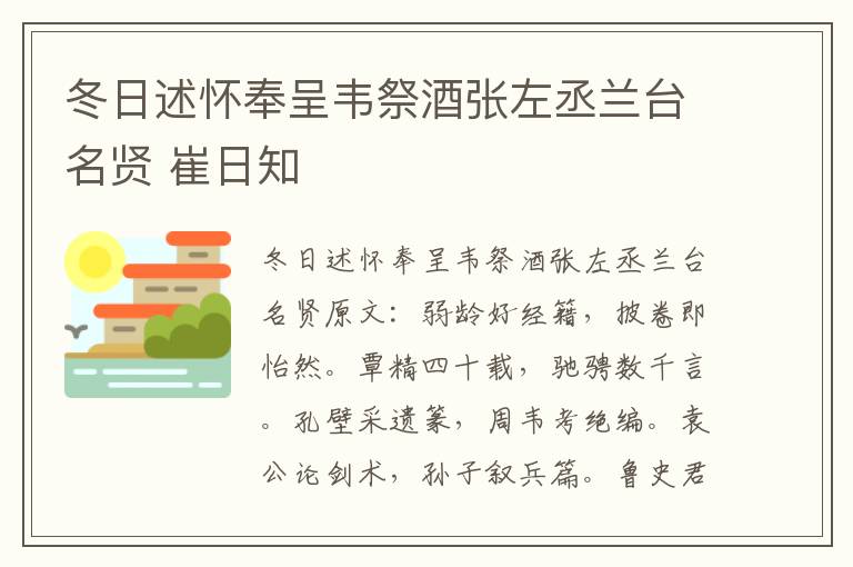 冬日述怀奉呈韦祭酒张左丞兰台名贤 崔日知