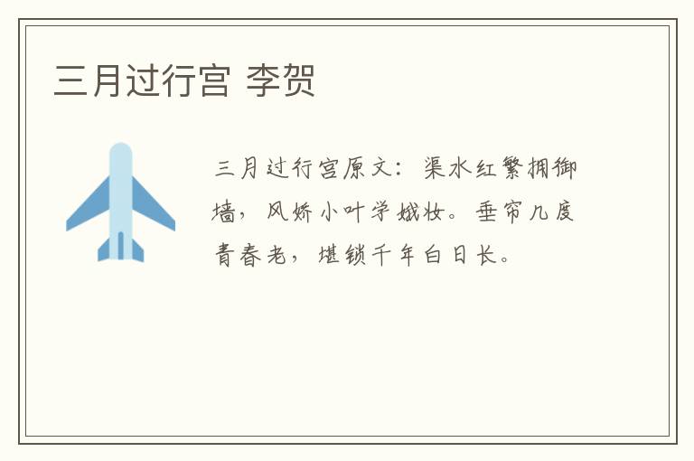 三月过行宫 李贺
