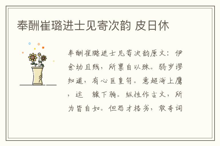 奉酬崔璐进士见寄次韵 皮日休