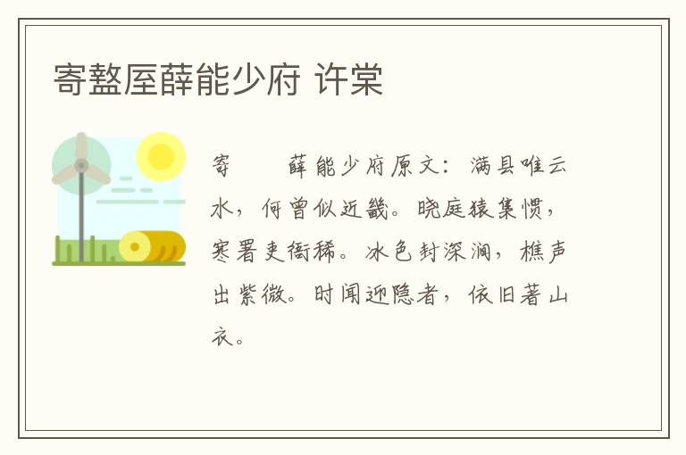 寄盩厔薛能少府 许棠