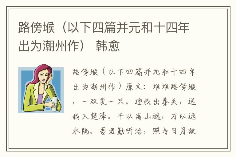 路傍堠（以下四篇并元和十四年出为潮州作） 韩愈