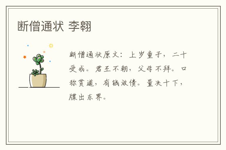 断僧通状 李翱