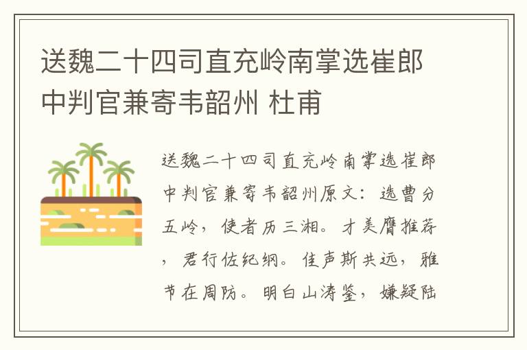 送魏二十四司直充岭南掌选崔郎中判官兼寄韦韶州 杜甫