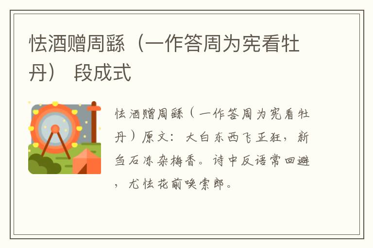 怯酒赠周繇（一作答周为宪看牡丹） 段成式