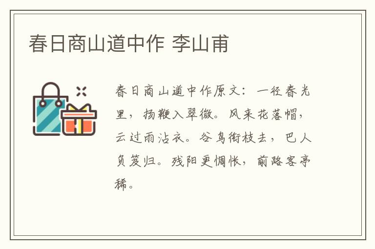 春日商山道中作 李山甫