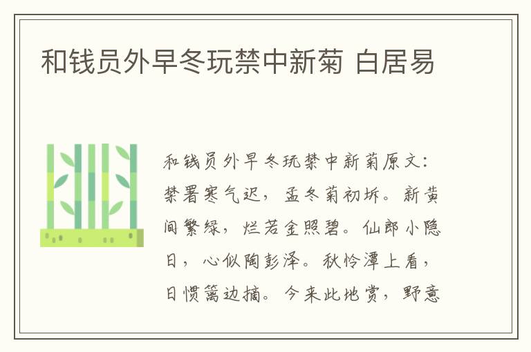 和钱员外早冬玩禁中新菊 白居易