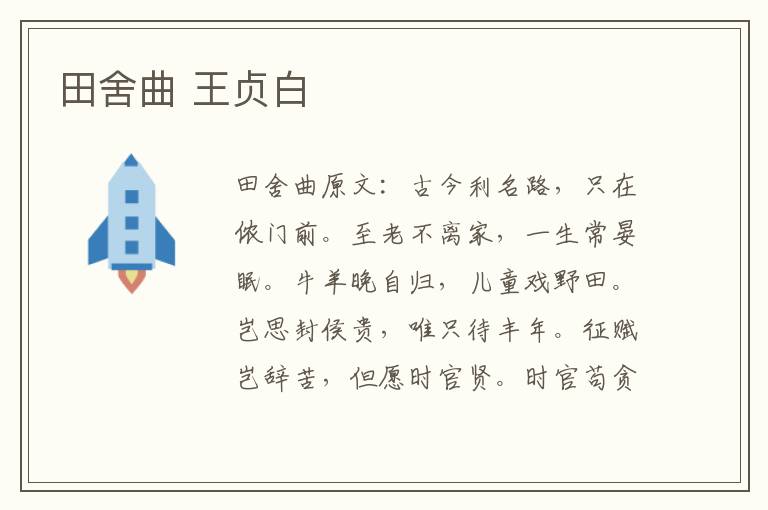 田舍曲 王贞白