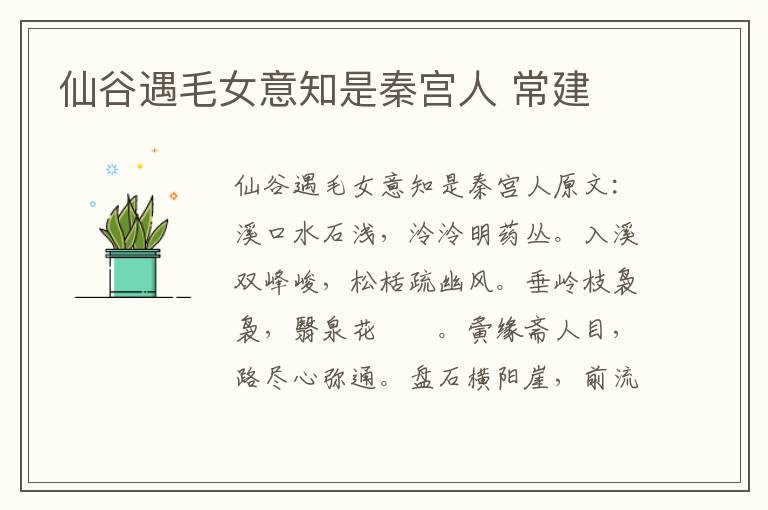 仙谷遇毛女意知是秦宫人 常建