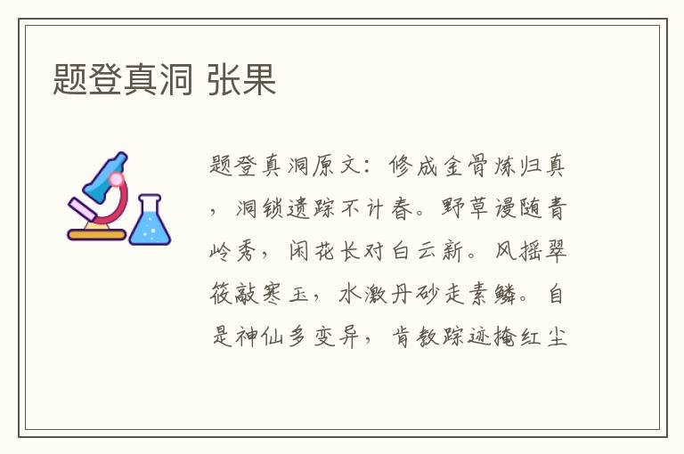 题登真洞 张果