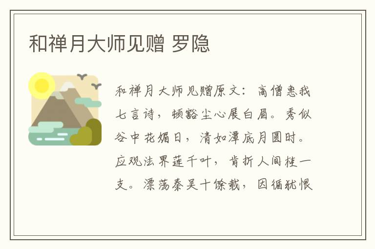 和禅月大师见赠 罗隐