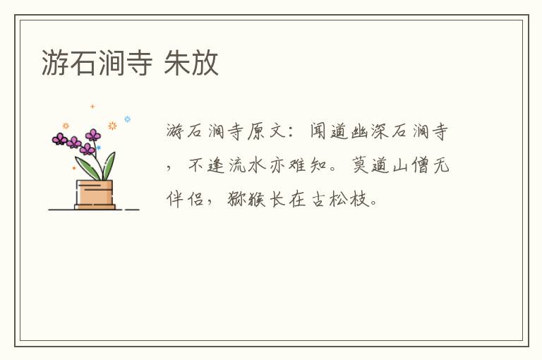 游石涧寺 朱放