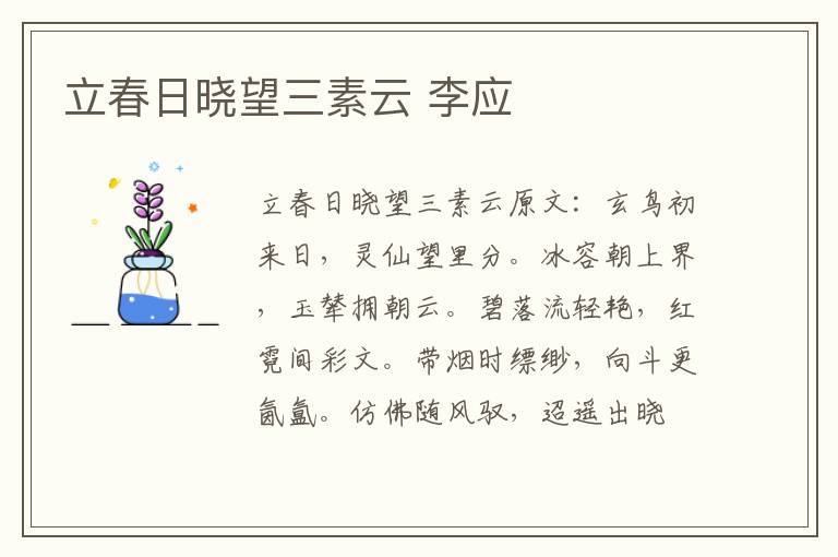 立春日晓望三素云 李应