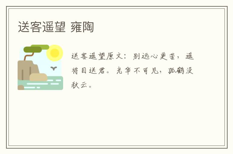 送客遥望 雍陶