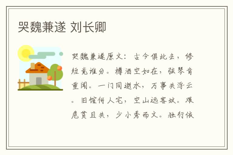 哭魏兼遂 刘长卿