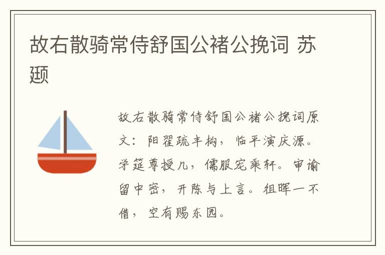 故右散骑常侍舒国公褚公挽词 苏颋