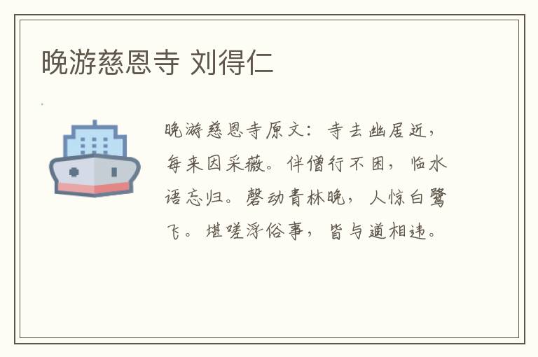 晚游慈恩寺 刘得仁